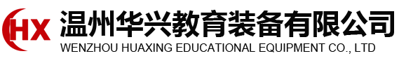 溫州華興教育裝備有限公司